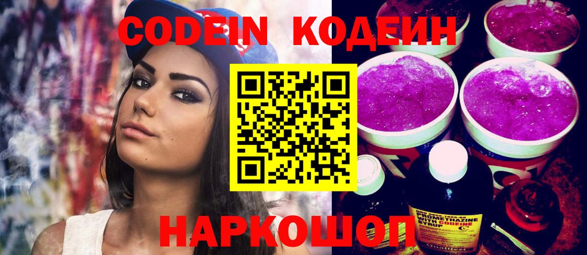 Codein напиток Lean (лин) Печора